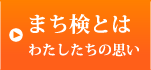 まち研とは