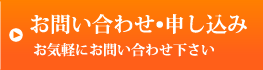 お問い合わせ申し込み