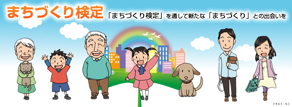 まちづくり検定 まちづくり検定
「まちづくり検定」を通して新たな「まちづくり」との出会いをまちづくり検定イラスト:ろく